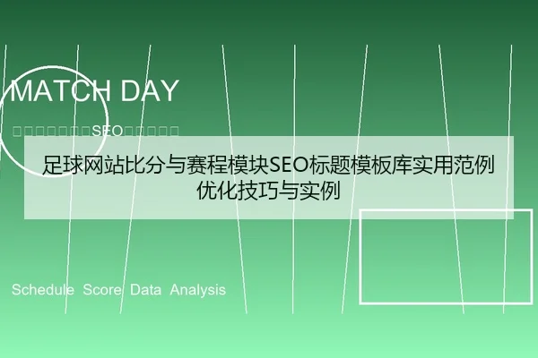 足球网站比分与赛程模块SEO标题模板库实用范例优化技巧与实例 - leyu