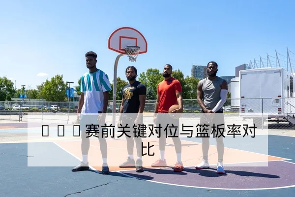 足彩总进球数与盘口术语解释及风险提示 | leyu