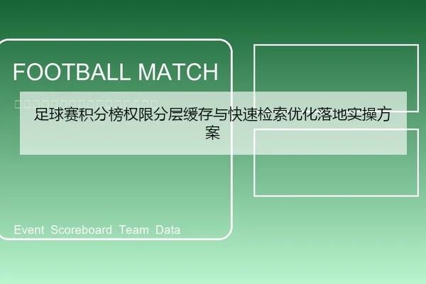 足球赛积分榜权限分层缓存与快速检索优化落地实操方案 | leyu