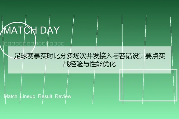 足球赛事实时比分多场次并发接入与容错设计要点实战经验与性能优化