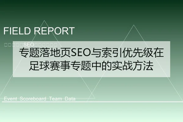 专题落地页SEO与索引优先级在足球赛事专题中的实战方法