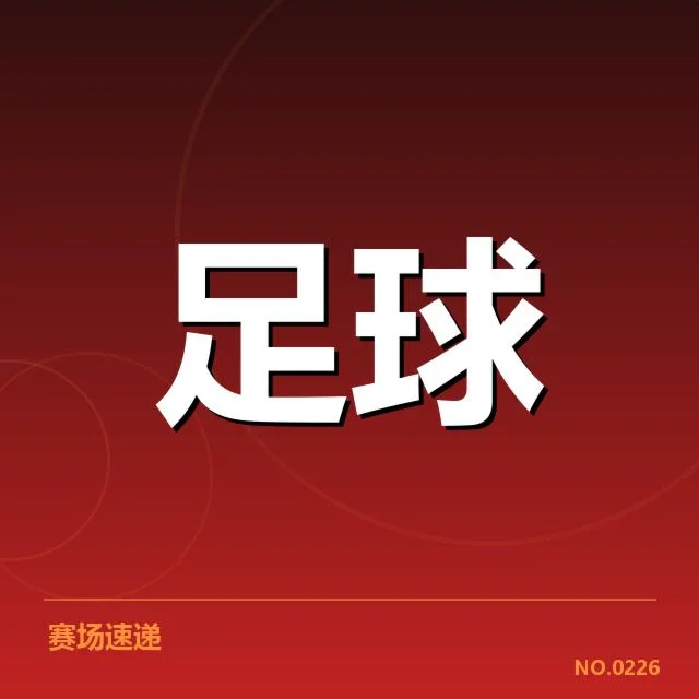 确认完成的中甲转会名单公布情况