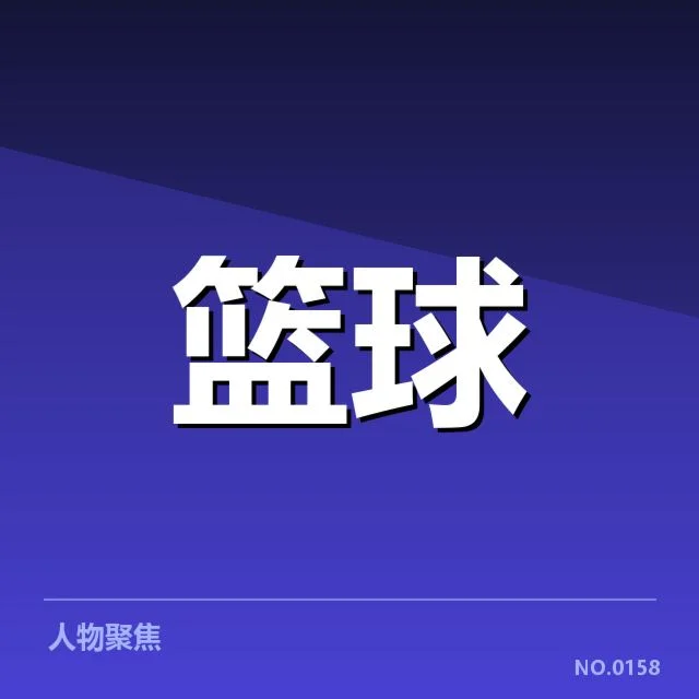 已确认的输送名单及赛程安排