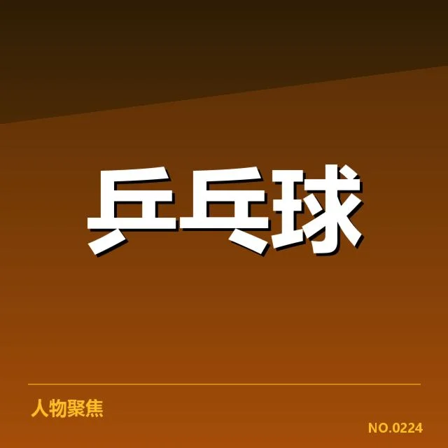 国乒世界杯团体赛战报:中国乒乓球队表现如何