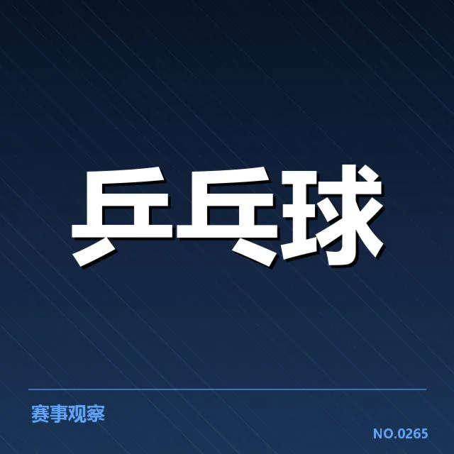 世乒赛混双的参赛名单与赛制