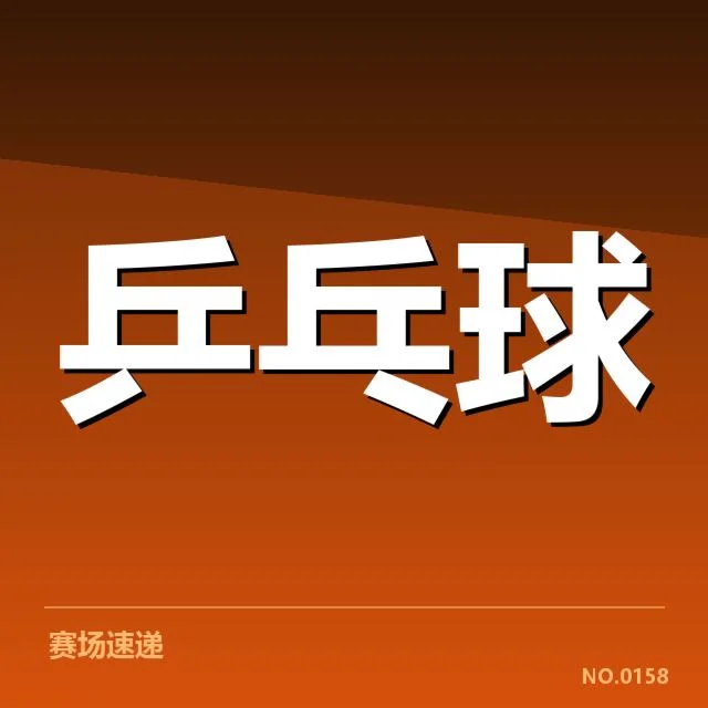 孙颖莎赛点判罚：裁判判罚标准是否公允引疑问 | leyu